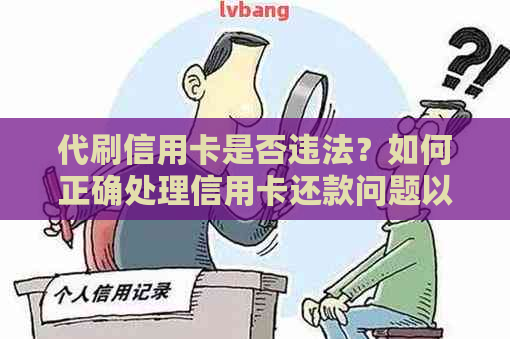 代刷信用卡是否违法？如何正确处理信用卡还款问题以避免法律风险？