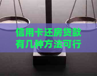 信用卡还房贷款有几种方法可行，怎样操作？