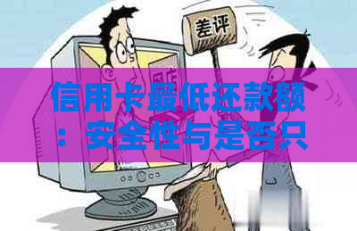 信用卡更低还款额：安全性与是否只还更低金额的探讨