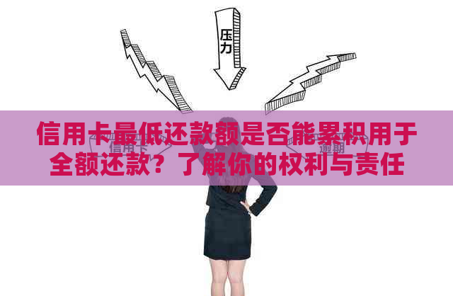 信用卡更低还款额是否能累积用于全额还款？了解你的权利与责任