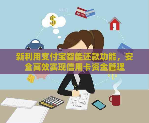 新利用支付宝智能还款功能，安全高效实现信用卡资金管理