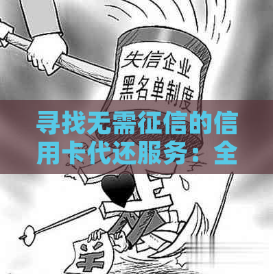 寻找无需的信用卡代还服务：全面指南与比较