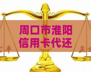 周口市淮阳信用卡代还服务：全方位解决用户还款难题，助您轻松管理信用额度