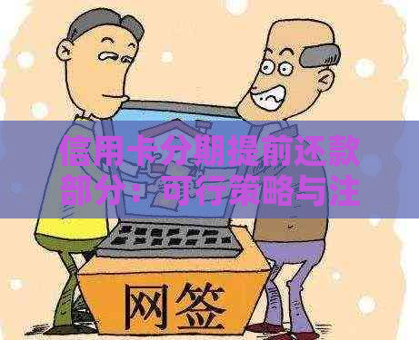 信用卡分期提前还款部分：可行策略与注意事项