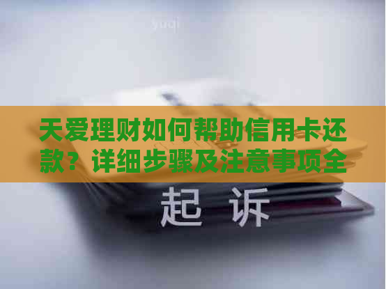 天爱理财如何帮助信用卡还款？详细步骤及注意事项全解析