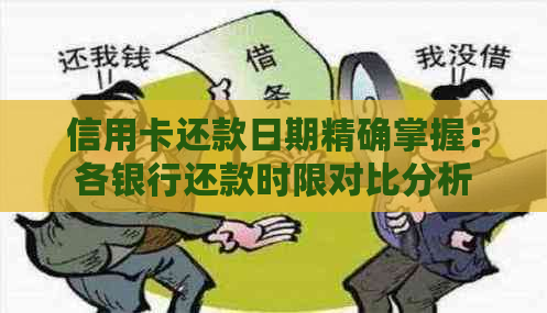 信用卡还款日期精确掌握：各银行还款时限对比分析