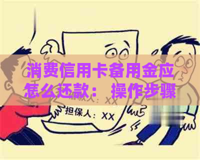 消费信用卡备用金应怎么还款： 操作步骤及注意事项