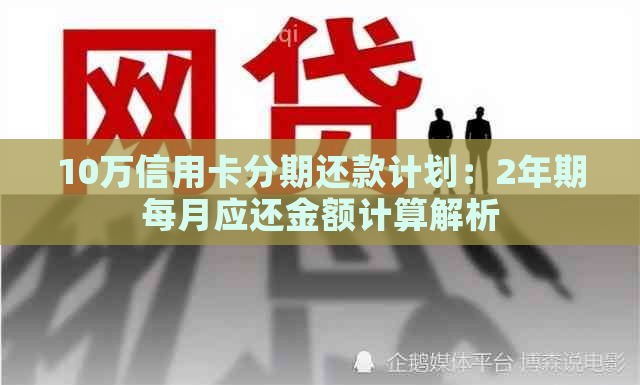 10万信用卡分期还款计划：2年期每月应还金额计算解析