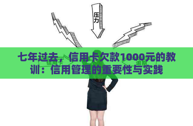 七年过去，信用卡欠款1000元的教训：信用管理的重要性与实践