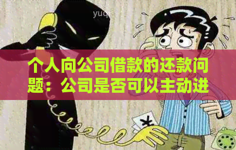 个人向公司借款的还款问题：公司是否可以主动进行还款？如何处理这种情况？