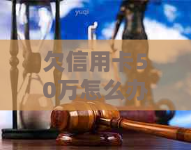 欠信用卡50万怎么办如何应对五十多万债务无力偿还？