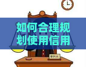 如何合理规划使用信用卡达到更低利息？两万信用卡的还款策略解析