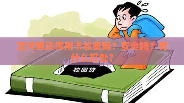 支付宝还信用卡收费吗？安全吗？有什么好处？