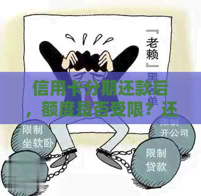 信用卡分期还款后，额度是否受限？还可以继续使用吗？