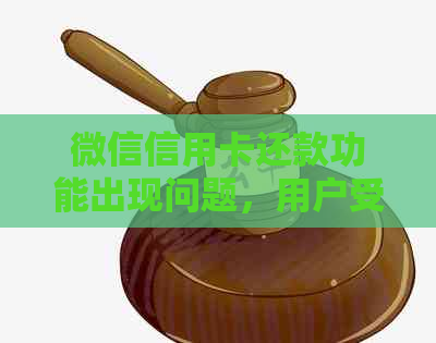 微信信用卡还款功能出现问题，用户受影响