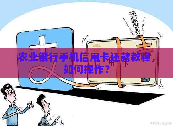 农业银行手机信用卡还款教程，如何操作？