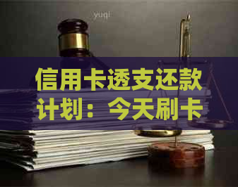 信用卡透支还款计划：今天刷卡，明天还，对信用评分有何影响？