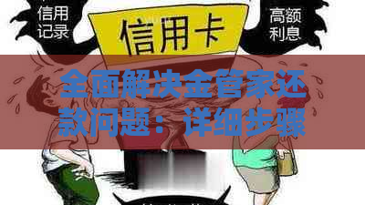 全面解决金管家还款问题：详细步骤、时间表、逾期处理与常见疑问解答