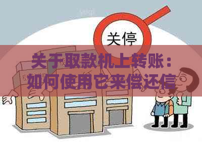 关于取款机上转账：如何使用它来偿还信用卡？安全性如何保障？