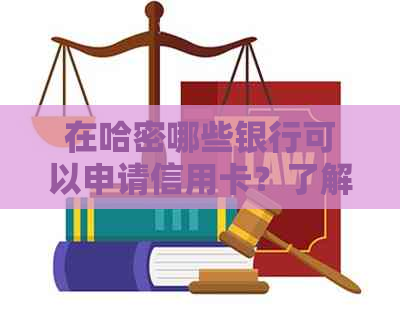 在哈密哪些银行可以申请信用卡？了解各家银行的信用卡申请条件和流程