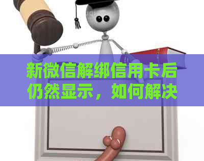 新微信解绑信用卡后仍然显示，如何解决？