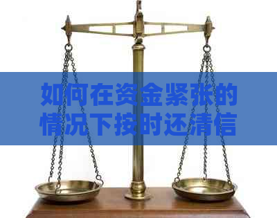 如何在资金紧张的情况下按时还清信用卡欠款