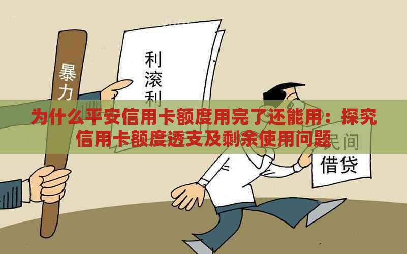 为什么平安信用卡额度用完了还能用：探究信用卡额度透支及剩余使用问题