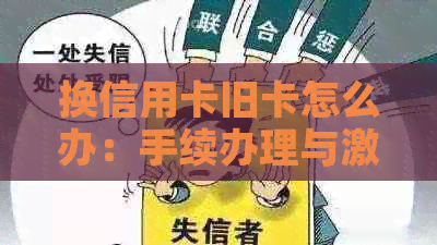 换信用卡旧卡怎么办：手续办理与激活指南