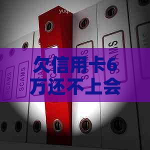 欠信用卡6万还不上会坐牢吗？怎么办？