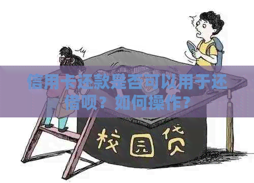 信用卡还款是否可以用于还借呗？如何操作？