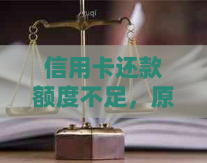 信用卡还款额度不足，原因何在？如何解决这个问题？