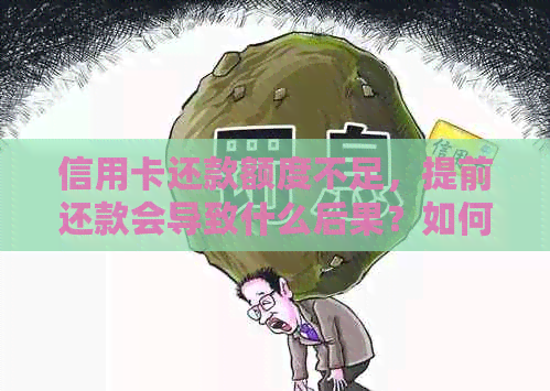 信用卡还款额度不足，提前还款会导致什么后果？如何避免不必要的费用？