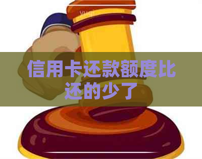 信用卡还款额度比还的少了