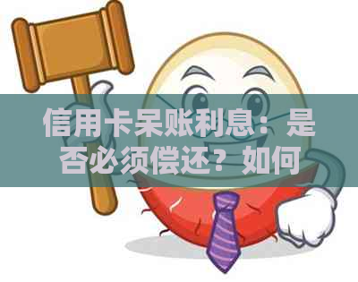 信用卡呆账利息：是否必须偿还？如何计算？