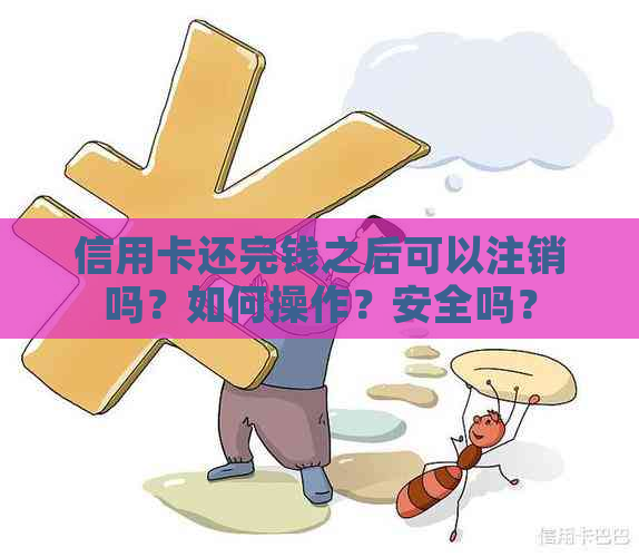 信用卡还完钱之后可以注销吗？如何操作？安全吗？