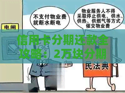 信用卡分期还款全攻略：2万块分期怎么操作？详细介绍和注意事项