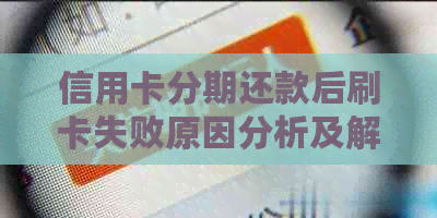 信用卡分期还款后刷卡失败原因分析及解决办法