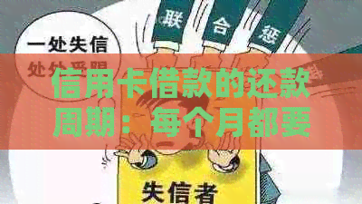 信用卡借款的还款周期：每个月都要按时还款吗？