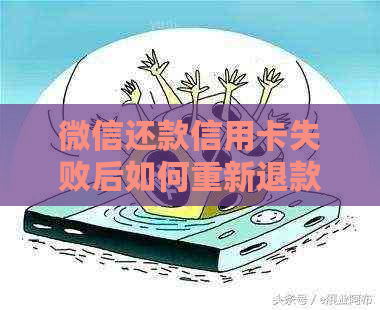 微信还款信用卡失败后如何重新退款