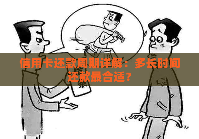 信用卡还款周期详解：多长时间还款最合适？