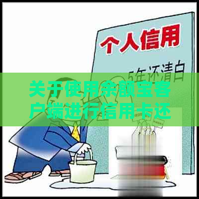 关于使用余额宝客户端进行信用卡还款的安全性及操作方法，请详细说明。