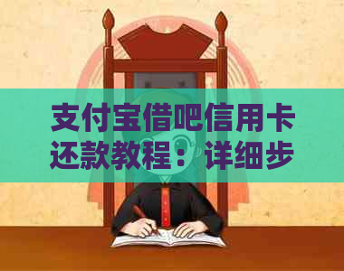 支付宝借吧信用卡还款教程：详细步骤与注意事项