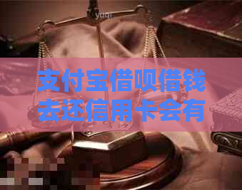 支付宝借呗借钱去还信用卡会有什么后果：探讨可能的影响与注意事项