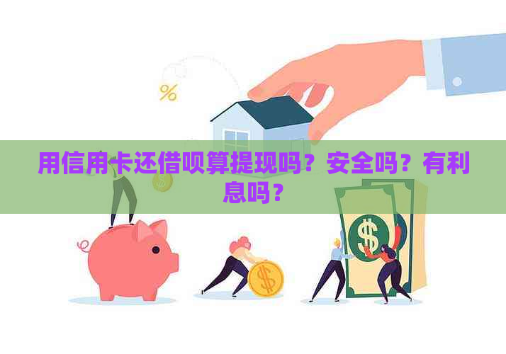 用信用卡还借呗算提现吗？安全吗？有利息吗？