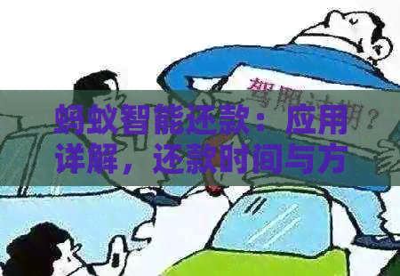 蚂蚁智能还款：应用详解，还款时间与方式，客服电话