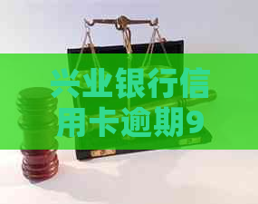 兴业银行信用卡逾期9天的影响与解决方案