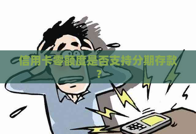 信用卡零额度是否支持分期存款？