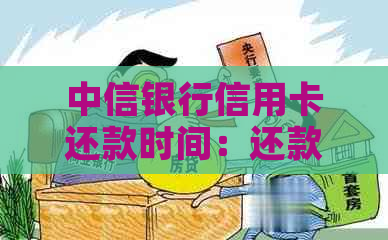 中信银行信用卡还款时间：还款日与月底消费何时偿还完整指南