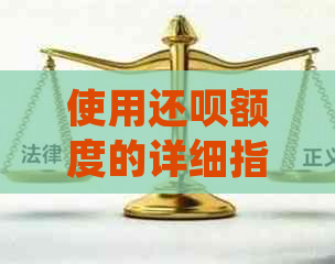 使用还呗额度的详细指南，让你轻松掌握还款技巧