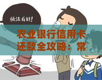 农业银行信用卡还款全攻略：常见问题解答、还款方式、逾期处理等一应俱全